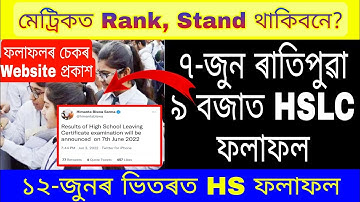 HSLC Result Final Date//৭ জুনত পোৱা ৯ বজাত উপলব্ধ হব মেট্ৰিকৰ ফলাফল//HS Result ১২ জুনৰ ভিতৰত//SEBA