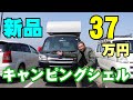 格安のシェルを載せた軽トラキャンピングカー【そう言えばこんなに安かったっけ】