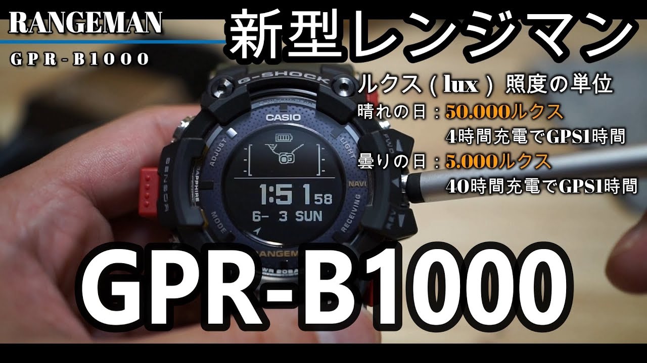 G-SHOCK】新型レンジマン GPR-B1000 レビュー動画 5/5【GPSレンジマン