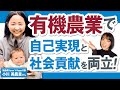 看護師が有機農業とコミュニテイ経営をするワケ【ゲスト小川美農里さん】