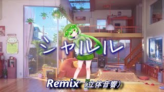 【AIずんだもん】シャルル Remix / バルーン(立体音響)