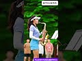 갤러리들을 위한 축하공연 #골프 #여자골퍼 #골프여신 #색소폰 #청춘을돌려다오 #saxophone