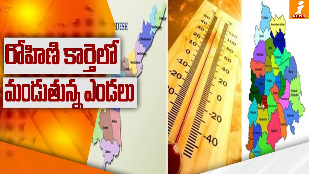 రోహిణి కార్తెలో మండుతున్న ఎండలు Highest Temperature Recorded in