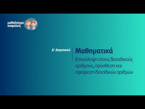 Βίντεο: Πώς να προσθέσετε δεκαδικούς αριθμούς: 8 βήματα (με εικόνες)