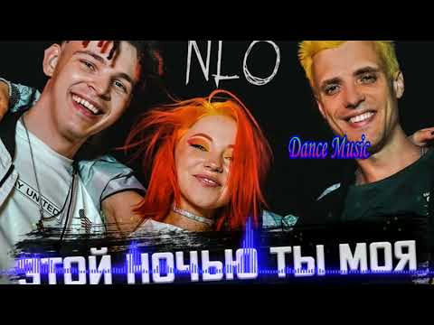 Nlo - Этой Ночью Ты Моя