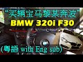 (粵語)买辆宝马黎某奔波 | Buying a Used BMW F30 320i Ownership Experience & Affordability #bmw320i #f30