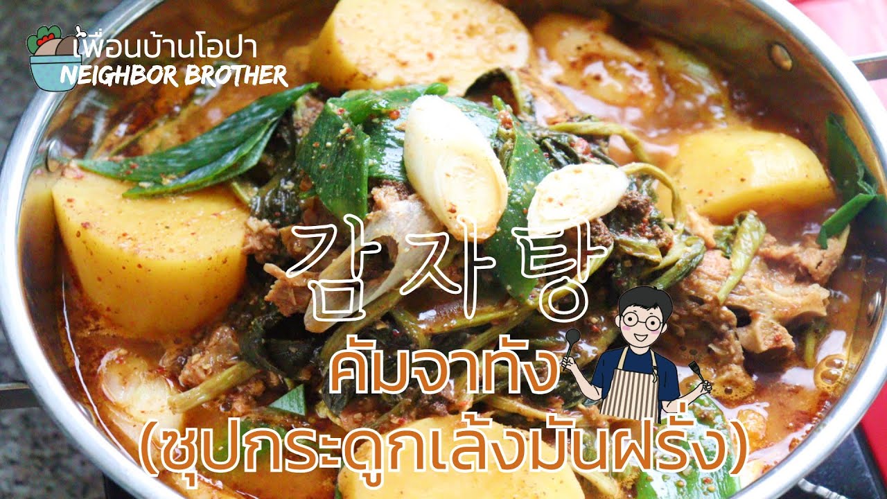Sub)🇰🇷คัมจาทังเกาหลี(กระดูกเล้งมันฝรั่ง)🐖🍖| การเรียนภาษาเกาหลี🇰🇷 |감자탕 Gamjatang | Pork backbone soup