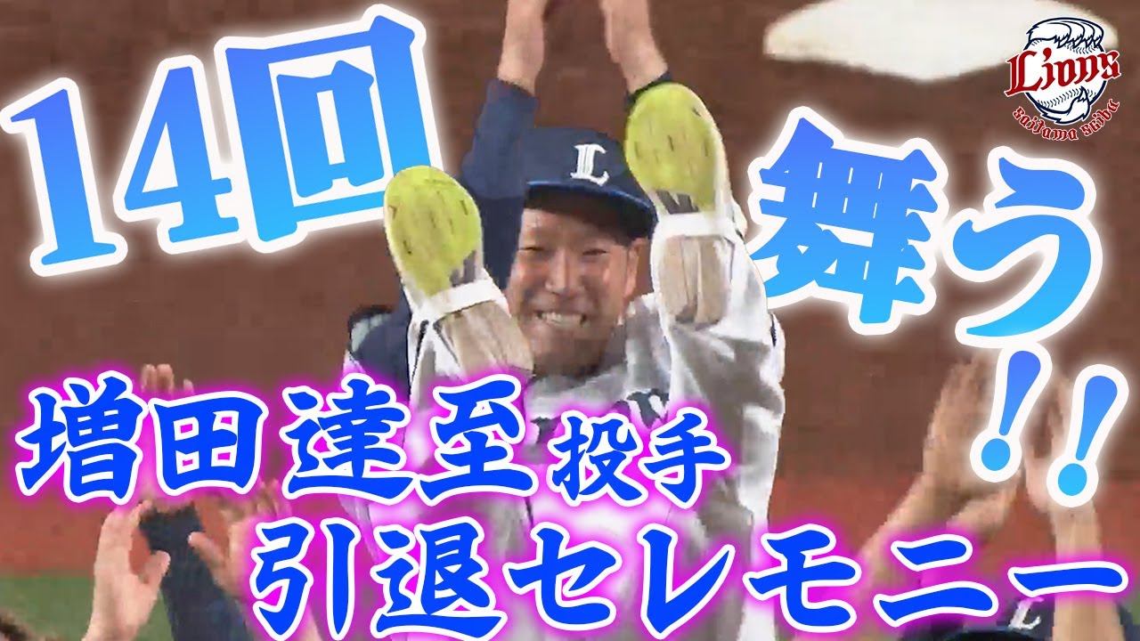 【完全ノーカット！】感謝の涙、最初最後のチャンステーマ4 増田達至投手引退セレモニー