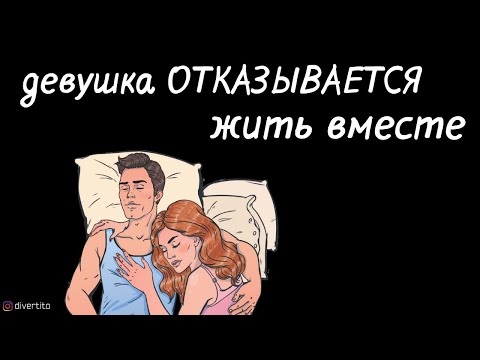 Что делать, если девушка не хочет жить вместе.