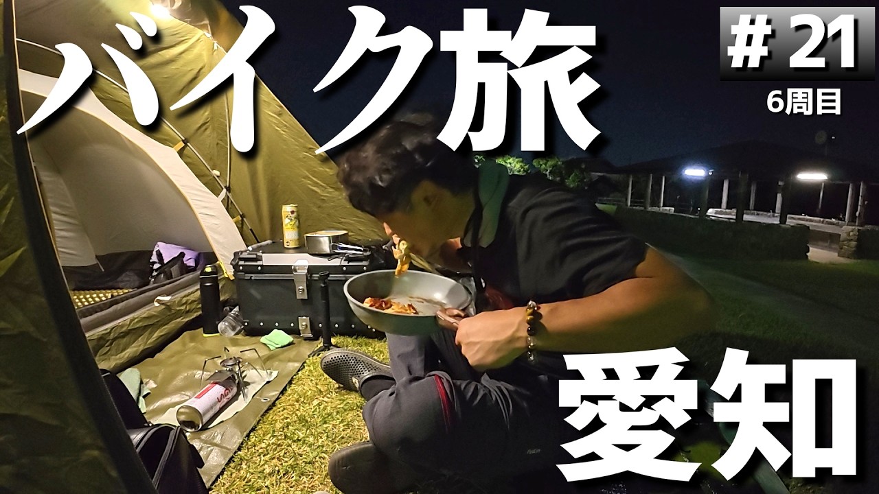 【#6-21】愛知の無料キャンプ場「聚楽園公園 キャンプ場」に泊まります！【バイクでキャンプツーリング】（日本一周6周目）