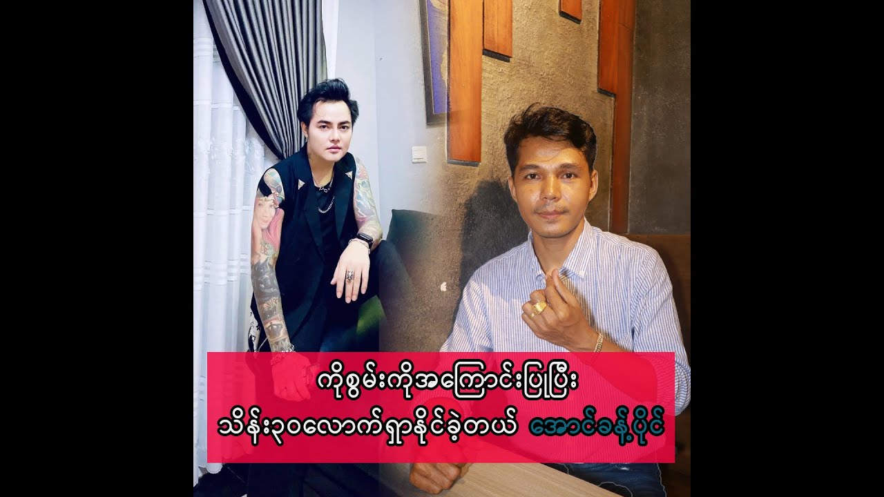 ကိုစွမ်းကို အကြောင်းပြုပြီး သိန်း ၃၀ လောက် ရှာနိုင်ခဲ့တယ် အောင်ခန့်ပိုင်