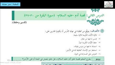 قصة سيدنا ادم و سورة البقرة ( تربية اسلامية الصف الثاني عشر )