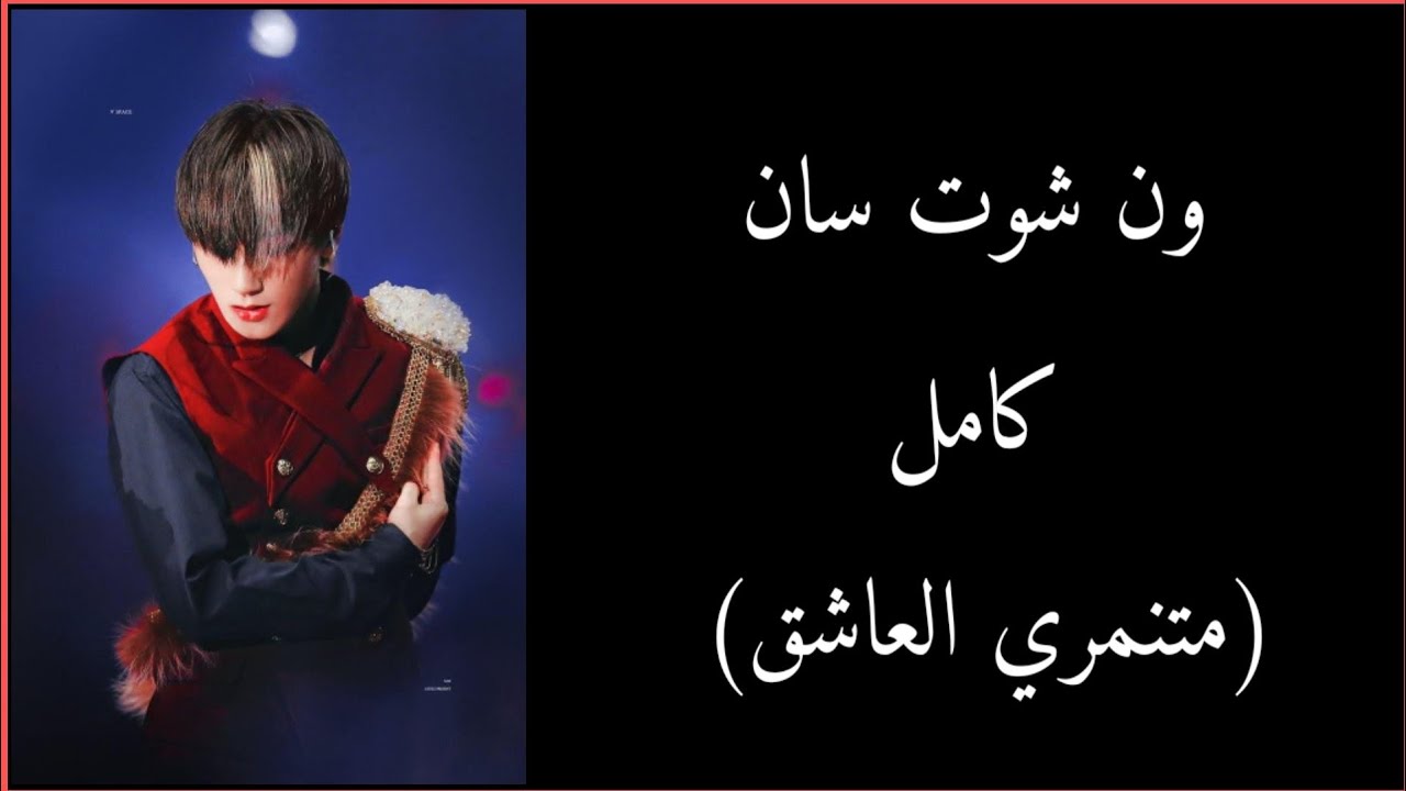 ون شوت سان (متنمري العاشق)