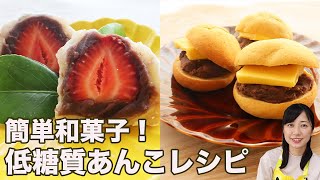 【糖質制限レシピ】和菓子好き必見！低糖質あんこ３選【いちご大福・あんバターパン・ココナッツミルクぜんざい 】Low Carb Recipes