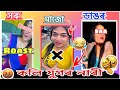 কলি যুগৰ নাৰী 🔥Aru বাৰি 😂|New Assamese roast | Funny video | Comedy video |viral videos|dhelasabun