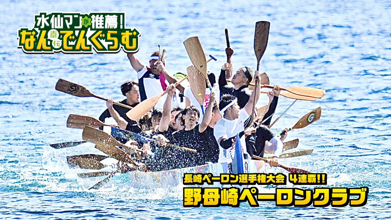 なんでんぐらむ「長崎ペーロン選手権大会4連覇！野母崎ペーロンクラブ」