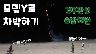 모델Y로 차박하기 ep.04  (관성솔밭해변)