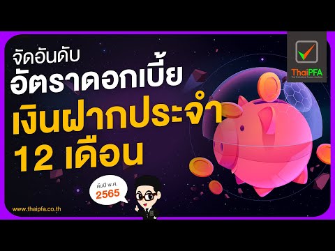 รวมอัตราดอกเบี้ยเงินฝากประจำ 12 เดือน ทุกธนาคาร | ฝากเงินธนาคารไหนดี? ดอกเบี้ยเงินฝาก ล่าสุด 2565