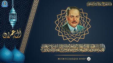 الحاج علاء الدين القيسي -  تلاوة رائعة من سورة ال عمران من الاية 1 الى الاية 31