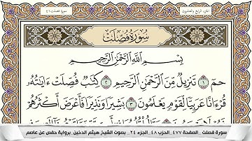 سورة فصلت مكتوبة كاملة - القارئ هيثم الدخين
