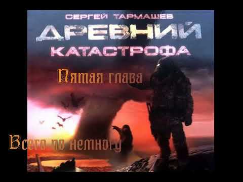 Древний аудиокнига тармашев сергей древний 5