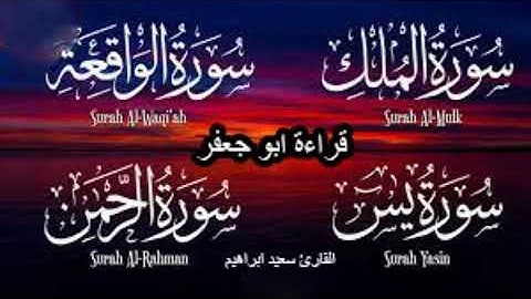سورة الملك سورة يس سورة الرحمن سورة الواقعة (كامله)|اروع ما تسمع  💜قراءة يزيد ابن القعقاع ابو جعفر