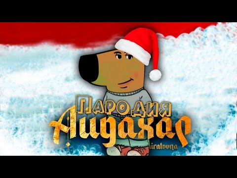 ПЕСНЯ про ЧИЛОВЫЙ ПАРЕНЬ клип ИРИНА КАЙРАТОВНА - АЙДАХАР ПАРОДИЯ на CHILL GUY