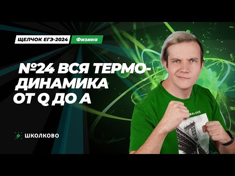 Видео: Вся термодинамика от Q до A для второй части за 3 часа | ЕГЭ 2024 по физике