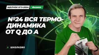 Вся термодинамика от Q до A для второй части за 3 часа | ЕГЭ 2024 по физике