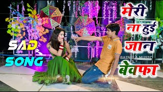 मेरी ना हुई जान बेवफा || Meri Na Hui Jaan Bewafa | Ranjeet Gurjar Sad Song | Bewafa Sad Song