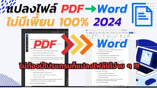 แปลงไฟล์ PDF เป็นไฟล์ Word ยังไงให้ไม่เพี้ยน 2024