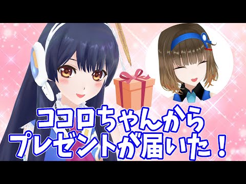【開封】ココロちゃんからプレゼント届いた！