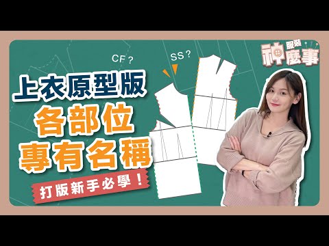 【服裝專有名稱-2】上衣原型版專有名稱、縮寫  #打版