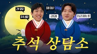 Lee Eui-ri's Chuseok Nagging Counseling Tips for Yoon Do-hyun 🌕🗣️ | Chuseok Counseling Center