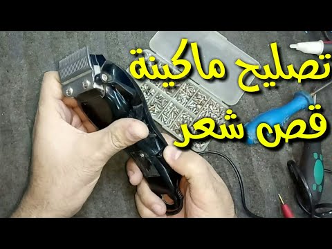 تصليح ماكينة قص شعر