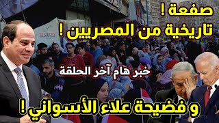 المصريين و رد تاريخي ! و رد قوي على أحدهم ! و تفاصيل حصر.ية و خبر هام أخر الحلقة