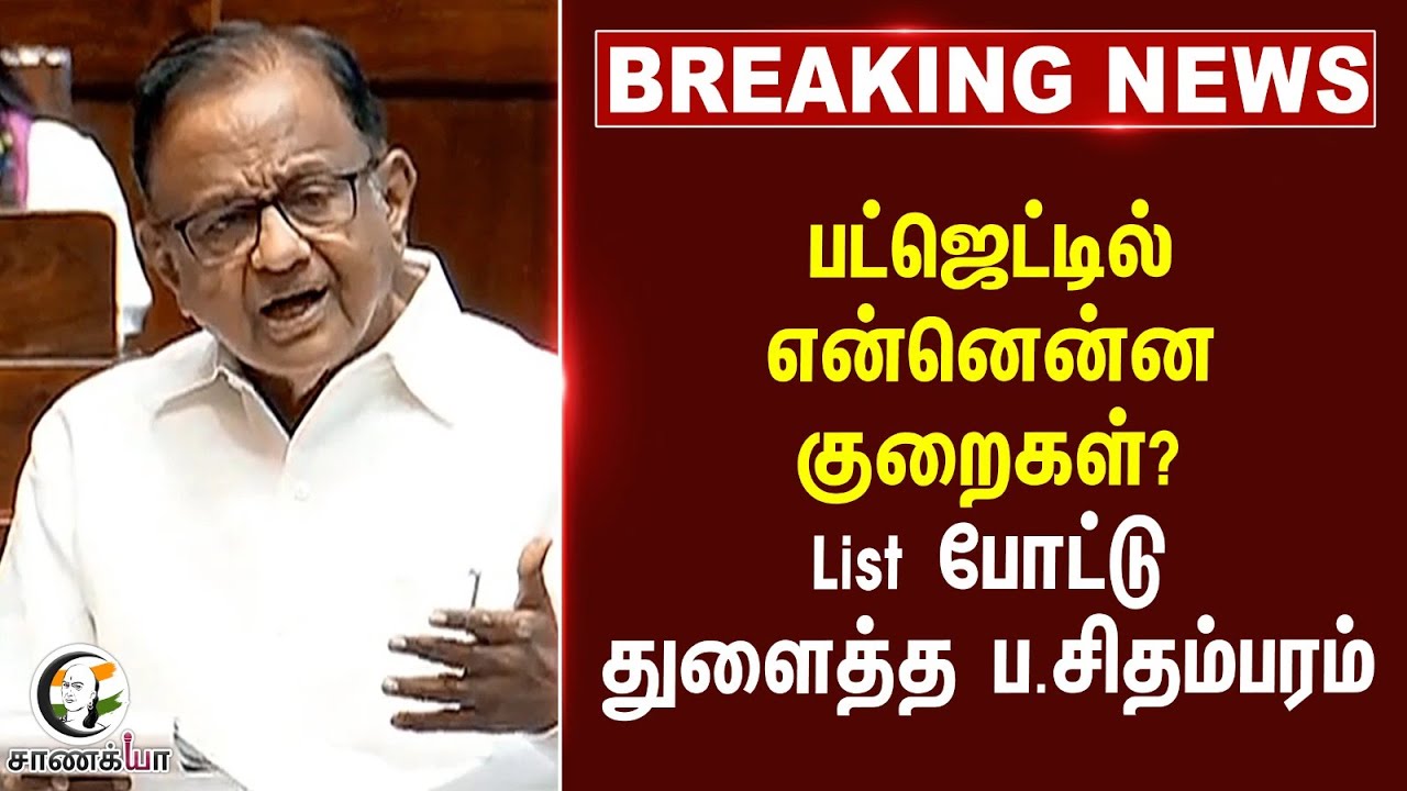 ⁣#breakingnews : பட்ஜெட்டில் என்னென்ன குறைகள்?List போட்டு துளைத்த P. Chidambaram | Congress
