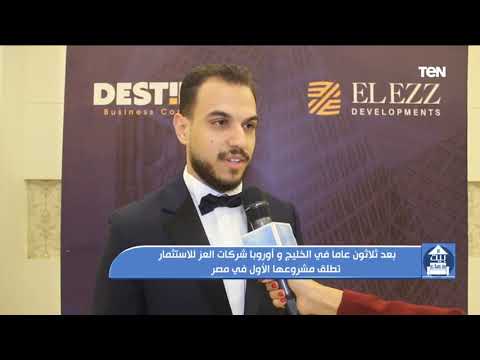 بعد ثلاثون عاما في الخليج وأوروبا شركات العز للاستثمار تطلق مشروعها الأول في مصر