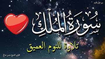 سورة الملك للنوم العميق مريحة رائعة 🌙 تلاوة هادئة للنوم راحة نفسية لا توصف للشيخ حسن صالح
