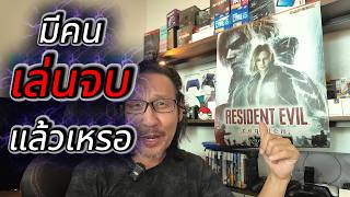 Download Lagu มีคนเล่นจบแล้วเหรอ Resident Evil Requiem MP3
