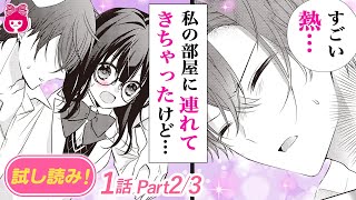 【漫画】女嫌いのイケメン生徒会長が倒れていたので自分の部屋で介抱 → 一緒に眠ってしまい…？『総長さま、溺愛中につき。』試し読み＃2【恋愛アニメ・少女マンガ動画】