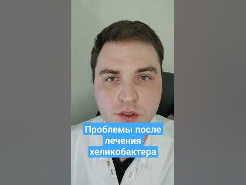 проблемы после лечения хеликобактера #хеликобактер - YouTube