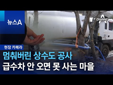 [현장 카메라]멈춰버린 상수도 공사…급수차 안 오면 못 사는 마을 | 뉴스A