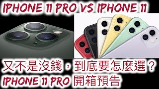 要買iPhone 11 還是 iPhone 11 Pro (Max) ？ 個人心得分享提供你意見