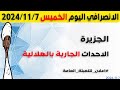 الانصرافي اليوم الخميس 7 11 2024 الانصرافي اليوم الخميس 7 11 2024