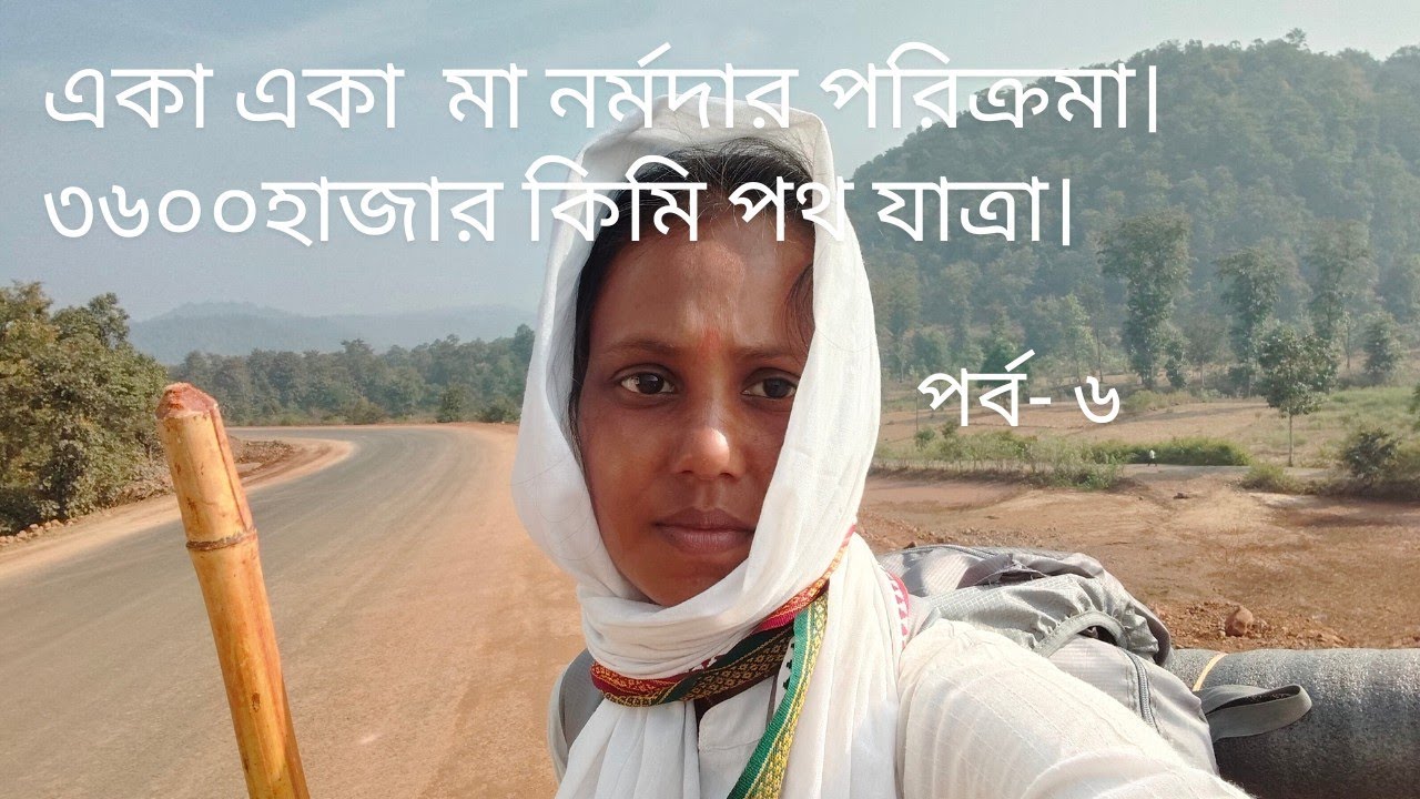 একা একা মা নর্মদার পরিক্রমা।৩৬০০কিমি পথযাত্রা👣। পর্ব -৬। narmada parikrama EP-6. 