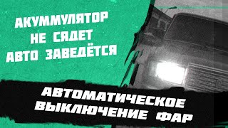 2121 Нива как сделать авто вкл. и выкл. фар и габаритных огней.