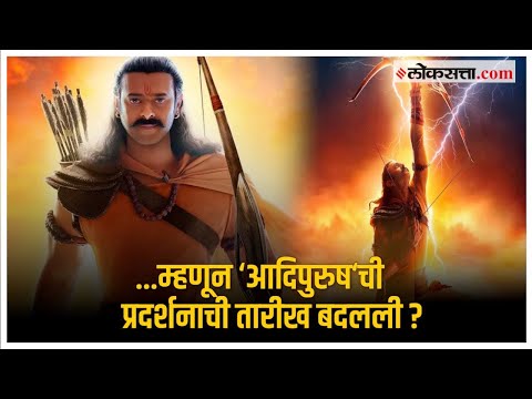 Om Raut यांनी केली Aadipurushच्या प्रदर्शनाची तारीख बदलल्याची घोषणा !