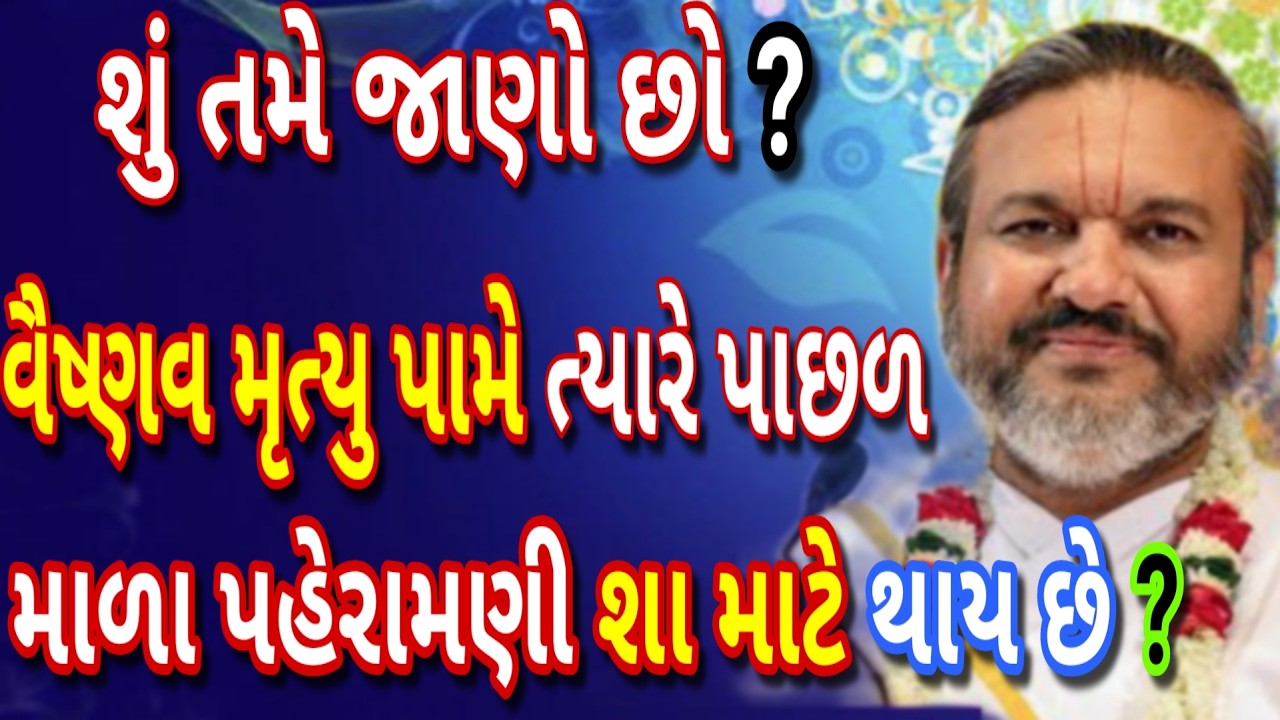 શું તમે જાણો છો? વૈષ્ણવ મૃત્યુ પામે ત્યારે પાછળ માળા પહેરામણી શા માટે થાય છે?
