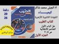 حل كتاب الطيب تدريبات كيمياء ثالثة ثانوى أزهر دفعة 2026من بداية الباب الأول الجزءالأول 